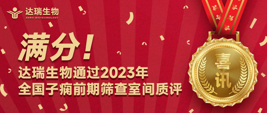 滿分！達(dá)瑞生物通過(guò)2023年全國(guó)子癇前期篩查室間質(zhì)評(píng)
