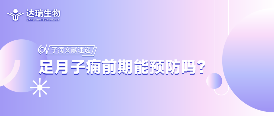 子癇文獻(xiàn)速遞丨足月子癇前期能預(yù)防嗎？