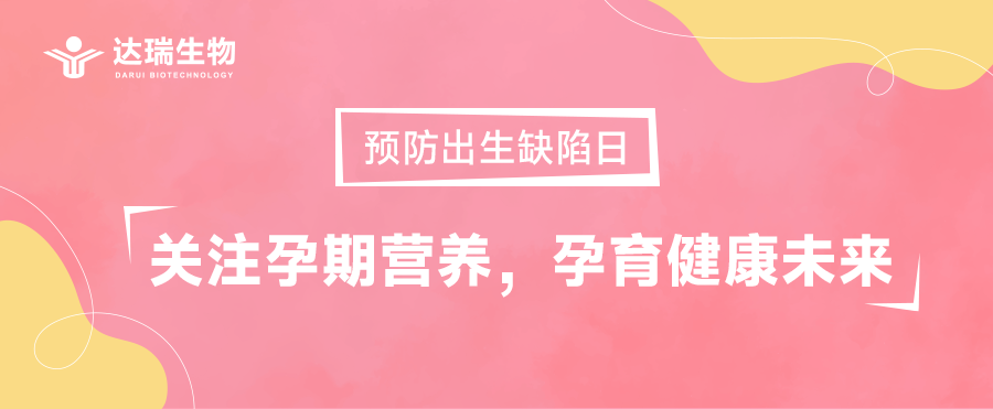 預(yù)防出生缺陷日｜關(guān)注孕期營養(yǎng)，孕育健康未來